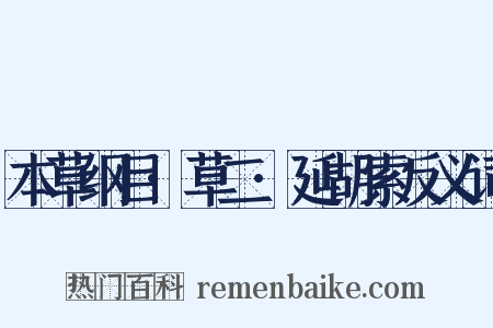 本草纲目·草二·延胡索反义词是什么意思的图片